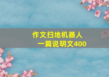 作文扫地机器人 一篇说明文400